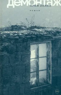 Арен Ванян: Демонтаж