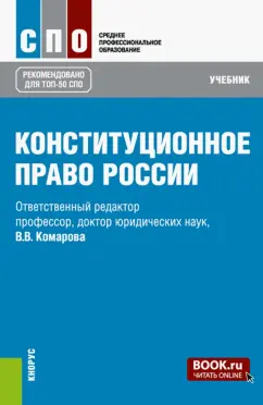 Комарова, Варлен, Лебедев: Конституционное право России. Учебник