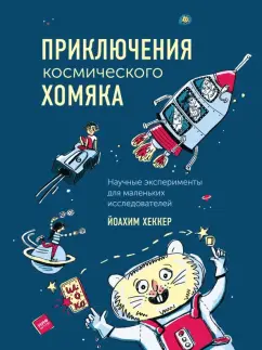 Йоахим Хеккер: Приключения космического хомяка. Научные эксперименты для маленьких исследователей