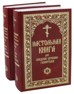 Сергей Булгаков: Настольная книга для священно-церковно-служителей