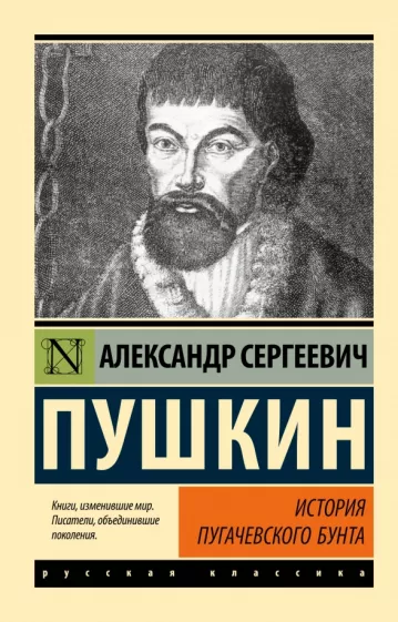 Александр Пушкин: История Пугачевского бунта