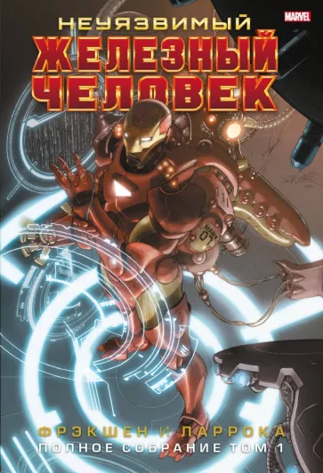 Мэтт Фрэкшн: Неуязвимый Железный Человек. Полное собрание. Том 1
