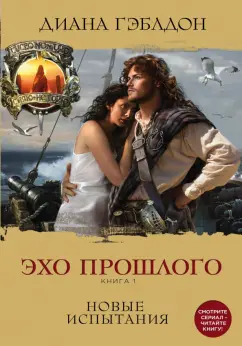 Диана Гэблдон: Эхо прошлого. Книга 1. Новые испытания