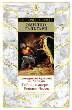 Эмилио Сальгари: Коварный брамин из Ассама. Гибель империи. Реванш