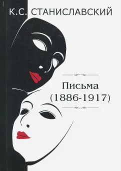 Константин Станиславский: Письма (1886-1917)