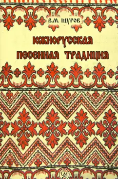 Вячеслав Щуров: Южнорусская песенная традиция
