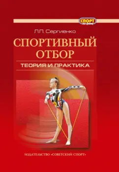 Леонид Сергиенко: Спортивный отбор. Теория и практика. Монография