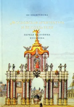 Ольга Евангулова: Московская архитектура и ее создатели. Первая половина XVIII века