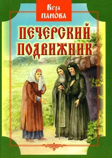 Вера Панова: Печерский подвижник. Сказание о Феодосии