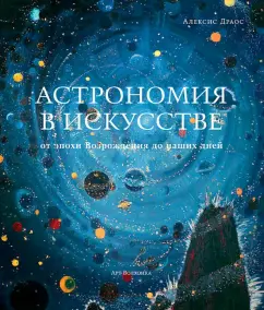 Алексис Драос: Астрономия в искусстве от эпохи Возрождения до наших дней