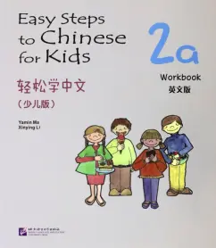 Li, Ma: Easy Steps to Chinese for kids 2A Workbook