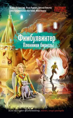 Лебединская, Красносельская, Немытов: Фимбулвинтер. Пленники бирюзы