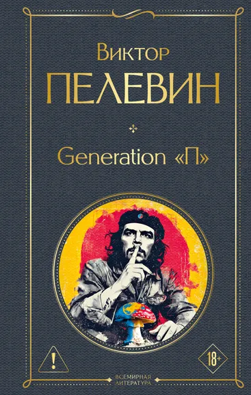 Пелевин Виктор Олегович: Generation П