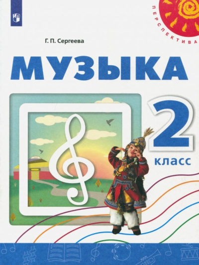 Галина Сергеева: Музыка. 2 класс. Учебное пособие. ФГОС