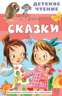 Софья Прокофьева: Сказки