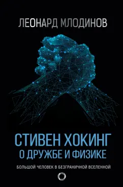 Леонард Млодинов: Стивен Хокинг. О дружбе и физике