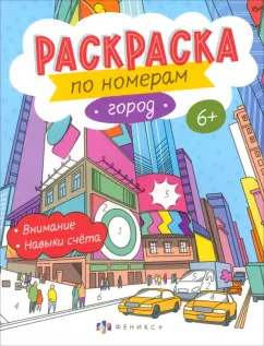 Раскраски по номерам Город. 6+