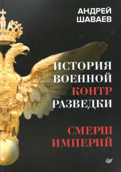 Андрей Шаваев: История военной контрразведки. СМЕРШ империй