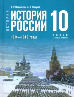 Мединский, Торкунов: История России. 1914-1945 гг. 10 класс. Учебник. Базовый уровень