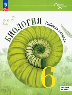 Пасечник, Суматохин, Швецов: Биология. 6 класс. Рабочая тетрадь. Базовый уровень. ФГОС