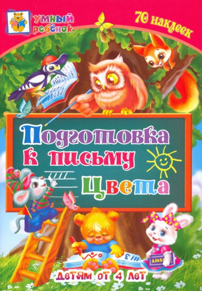 Татьяна Харченко: Подготовка к письму. Цвета. Сборник развивающих заданий для детей от 4 лет. 70 наклеек. ФГОС ДО