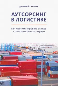 Дмитрий Стапран: Аутсорсинг в логистике. Как максимизировать выгоду и оптимизировать затраты