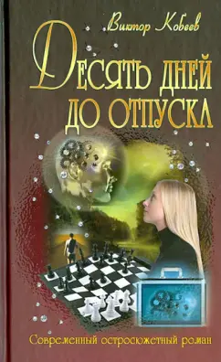 Виктор Кобеев: Десять дней до отпуска