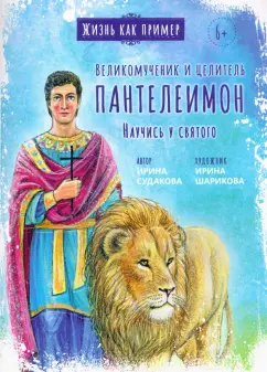 Ирина Судакова: Великомученик и целитель Пантелеимон. Научись у святого