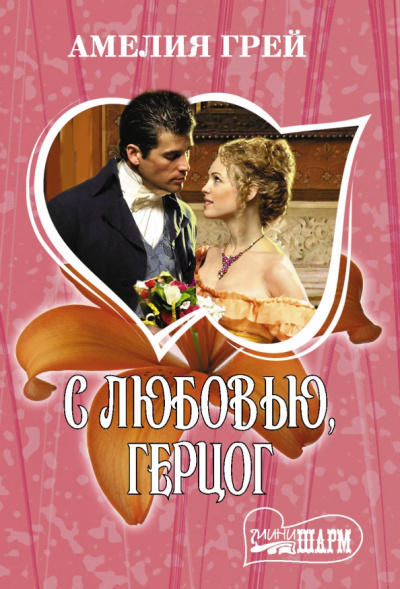 Амелия Грей: С любовью, герцог