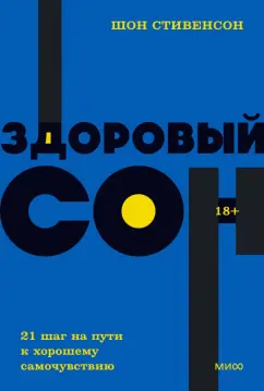 Шон Стивенсон: Здоровый сон. 21 шаг на пути к хорошему самочувствию