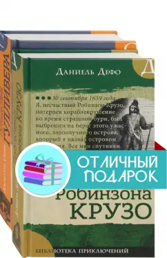 Дефо, Свифт: Морские приключения. Комплект из 2 книг