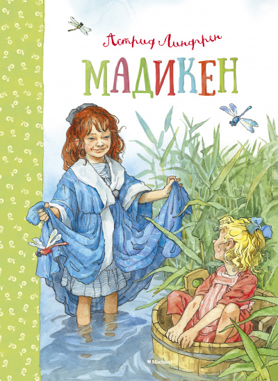 Линдгрен Астрид: Мадикен