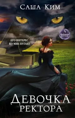 Саша Ким: Девочка ректора