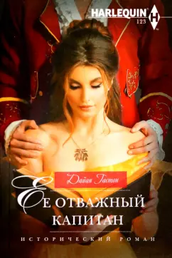 Дайан Гастон: Ее отважный капитан