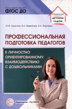 Турыгина, Федюкова, Фураева: Профессиональная подготовка педагогов к личностно-ориентированному взаимодействию с дошкольниками