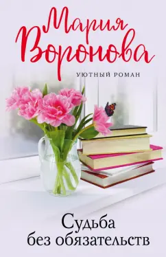 Мария Воронова: Судьба без обязательств