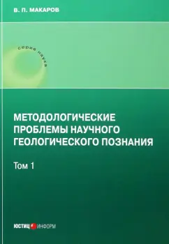 В. Макаров: Методологические проблемы научного геологического познания. Том 1