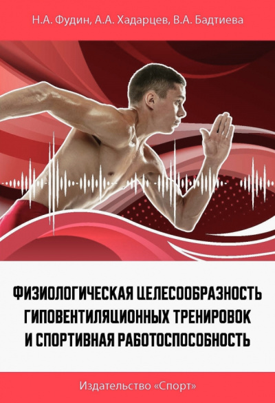 Фудин, Бадтиева, Хадарцев: Физиологическая целесообразность гиповентиляционных тренировок и спортивная работоспособность