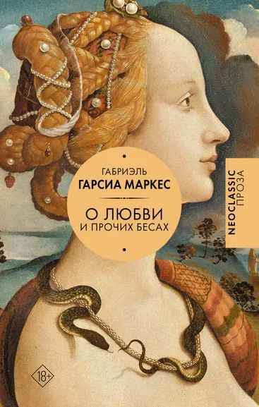 Гарсиа Маркес Габриэль: Хроника объявленной смерти. О любви и прочих бесах. Вспоминая моих несчастных шлюшек