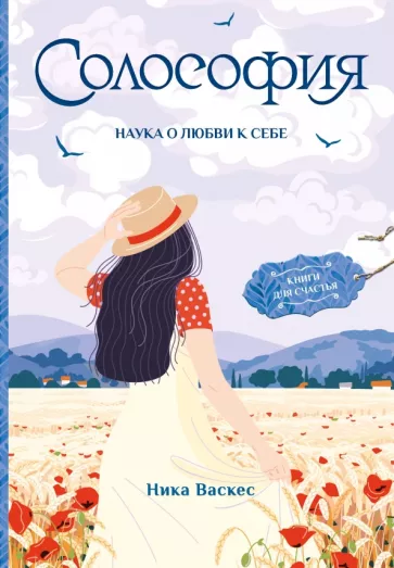 Ника Васкес: Солософия. Наука о любви к себе