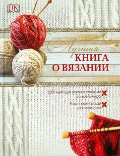 Патмор, Хаффенден: Лучшая книга о вязании