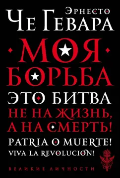 Гевара Че: Моя борьба