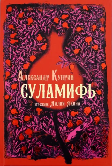 Александр Куприн: Суламифь