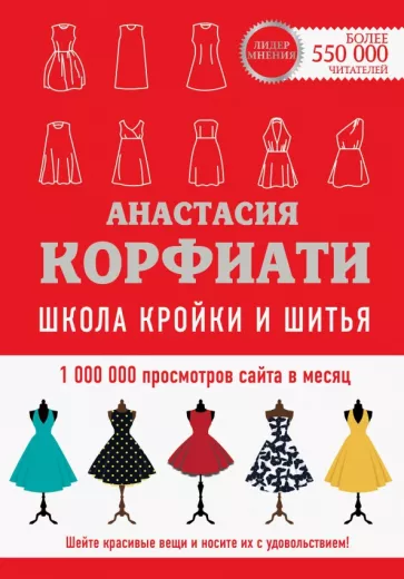 Анастасия Корфиати: Школа кройки и шитья Анастасии Корфиати. Обновленное издание