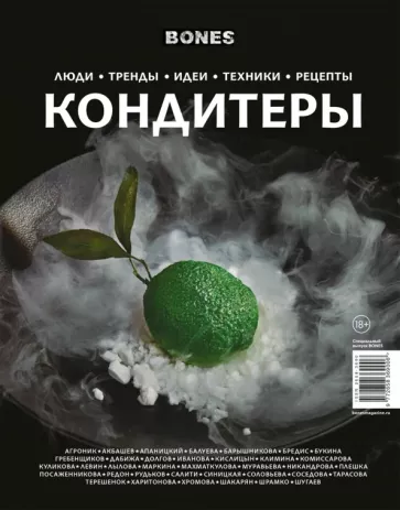 Журнал BONES
 специальный выпуск
 КОНДИТЕРЫ