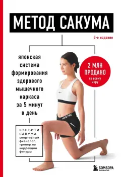 Кэнъити Сакума: Метод Сакума. Японская система формирования здорового мышечного каркаса за 5 минут в день