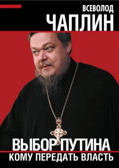 Всеволод Чаплин: Выбор Путина. Кому передать власть