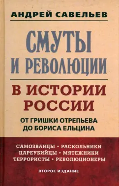 Андрей Савельев: Смуты и революции в истории России. От Гришки Отрепьева до Бориса Ельцина