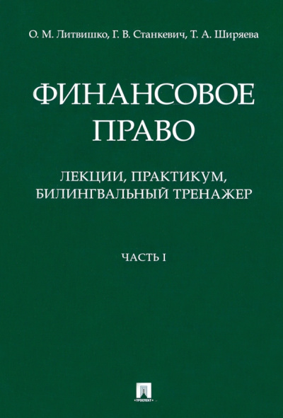 Литвишко, Станкевич, Ширяева: Финансовое право. Лекции, практикум, билингвальный тренажер. Часть I. Учебное пособие