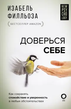 Изабель Филльоза: Доверься себе